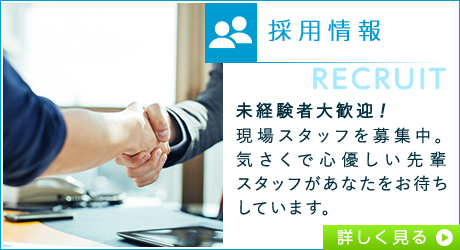 採用情報